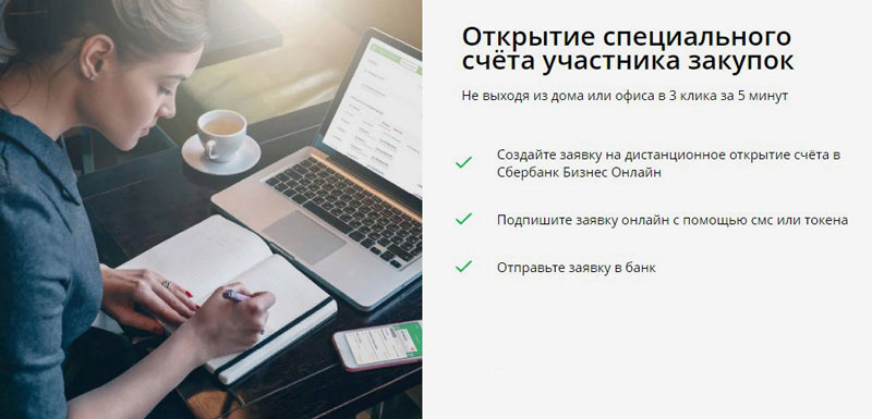 Сбербанк бизнес онлайн открыть спецсчет для участия в торгах франшиза до 1 млн рублей
