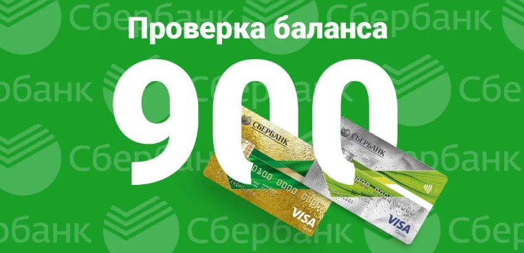 1583811607 sberbank uznat balans cherez sms 900