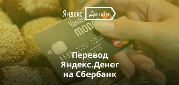 Как перевести деньги с Яндекс кошелька на карту Сбербанка?