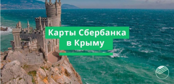 Как снять деньги с карты Сбербанка в Крыму в 2022 году – все способы, комиссия и лимиты