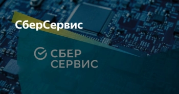 СберСервис – крупнейшая IT-компания России, оказывающая сервисные услуги для бизнеса